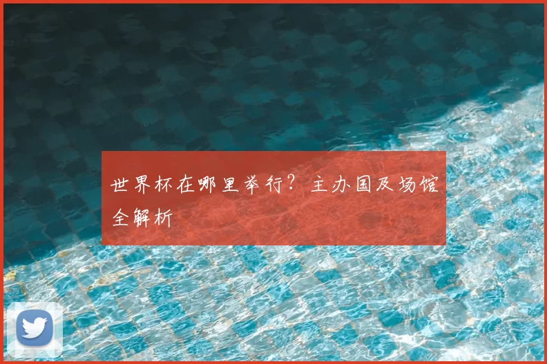 世界杯在哪里举行?主办国及场馆全解析