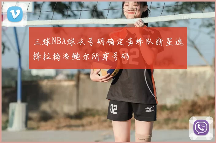 三球NBA球衣号码确定黄蜂队新星选择拉梅洛鲍尔所穿号码