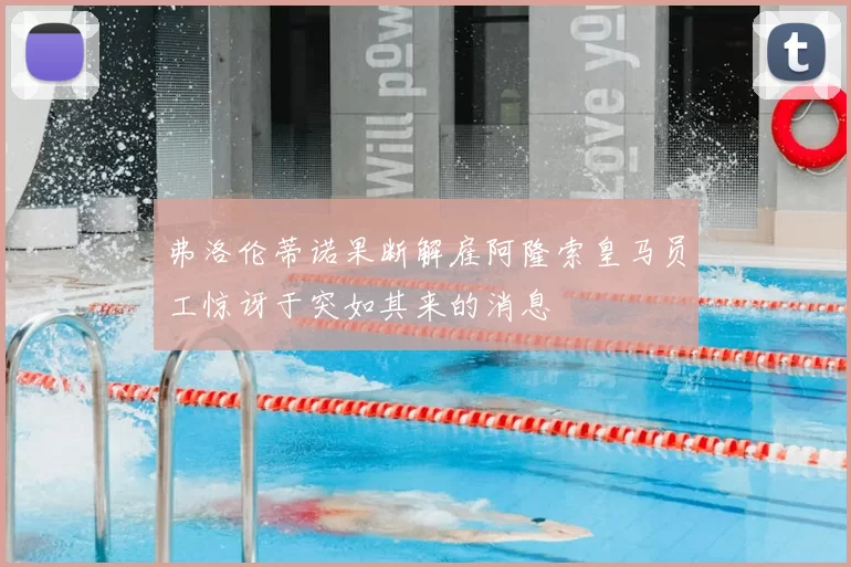 弗洛伦蒂诺果断解雇阿隆索皇马员工惊讶于突如其来的消息