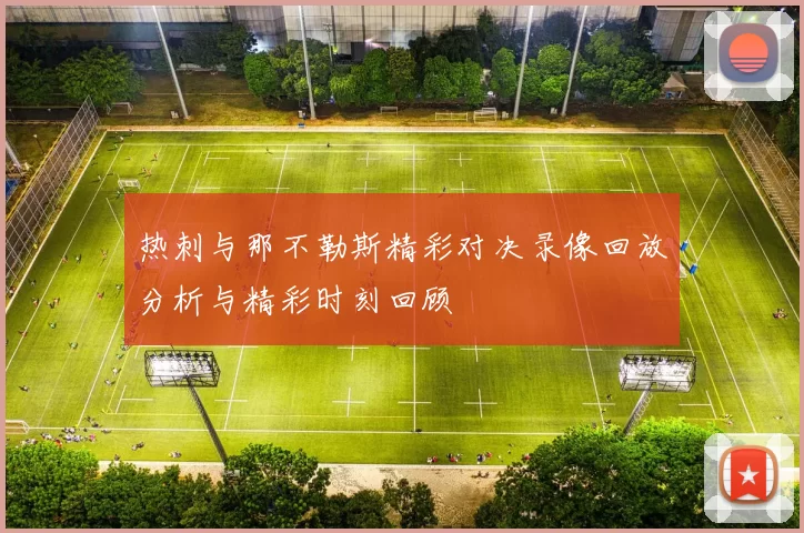 热刺与那不勒斯精彩对决录像回放分析与精彩时刻回顾