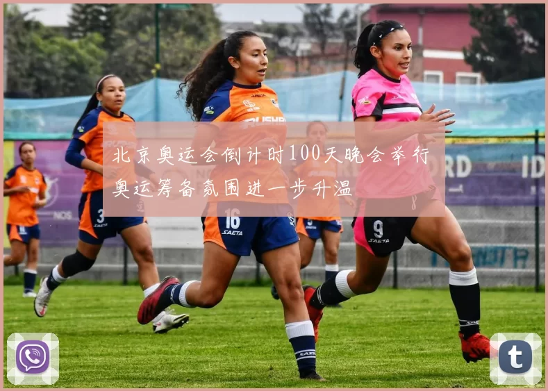 北京奥运会倒计时100天晚会举行 奥运筹备氛围进一步升温