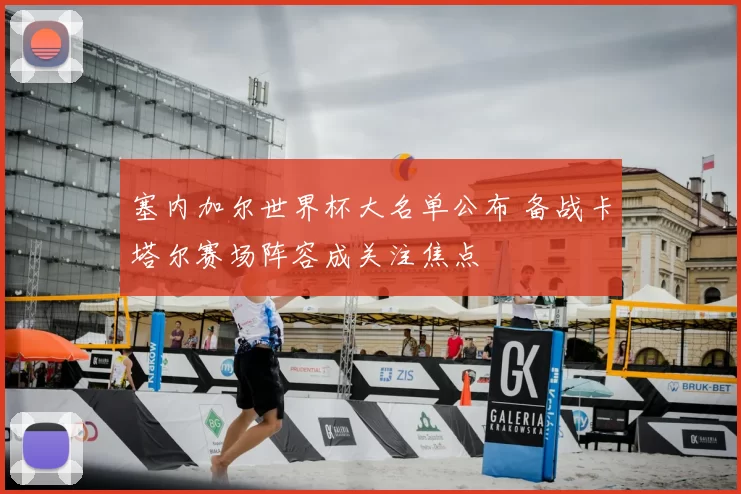 塞内加尔世界杯大名单公布 备战卡塔尔赛场阵容成关注焦点