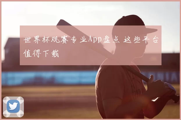 世界杯观赛专业App盘点 这些平台值得下载