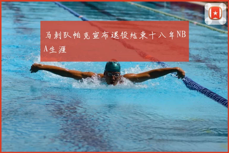 马刺队帕克宣布退役结束十八年NBA生涯