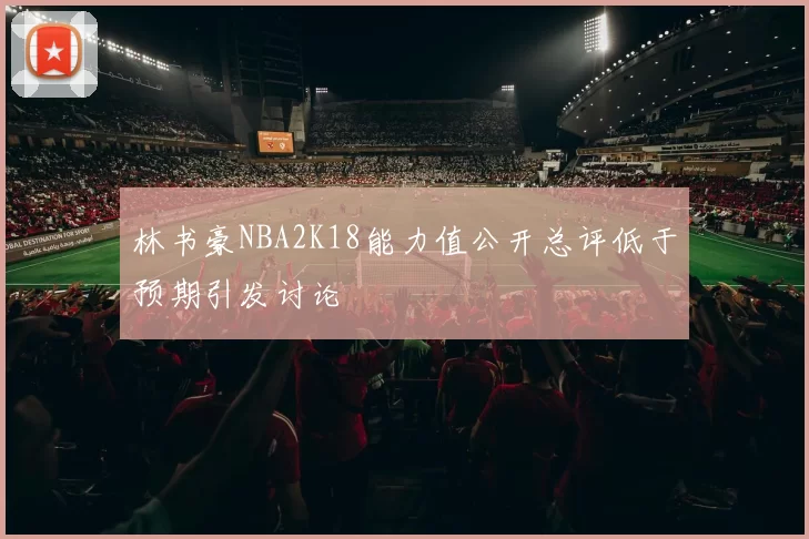 林书豪NBA2K18能力值公开总评低于预期引发讨论